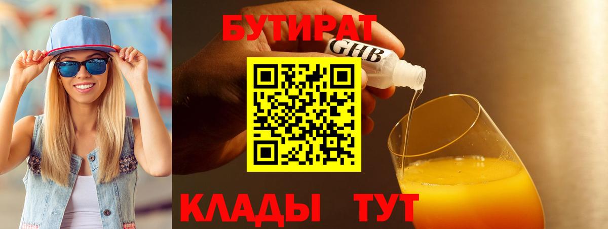 Советская Гавань  БУТИРАТ  Вход с VPN  Бутират жидкий экстази 