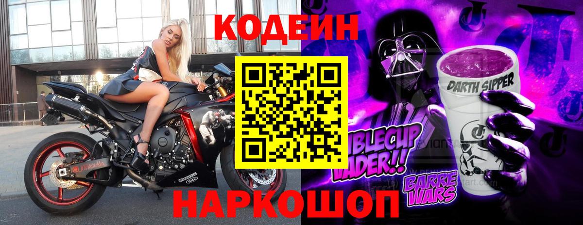 Советская Гавань  Кодеиновый сироп Lean Purple Drank  Вход с VPN  Codein Purple Drank 