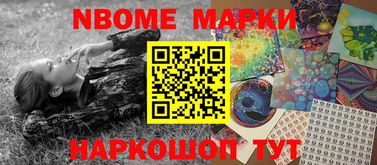 Марки NBOMe 1,8мг Советская Гавань